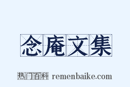 念庵文集是什么意思的图片
